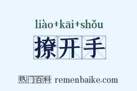 撩开手是什么意思的图片